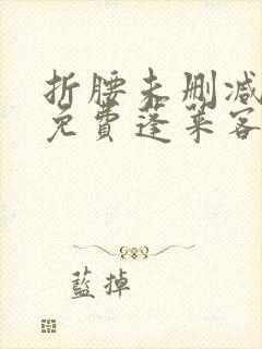 折腰未删减全文免费蓬莱客