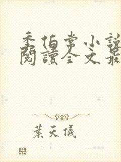 季伯常小说免费阅读全文最新章节