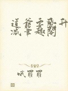 道爷要飞升无删减笔趣阁