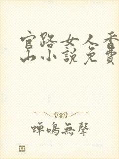 官路女人香金铉山小说免费阅读全文无删减封面