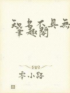 知名不具无弹窗 笔趣阁