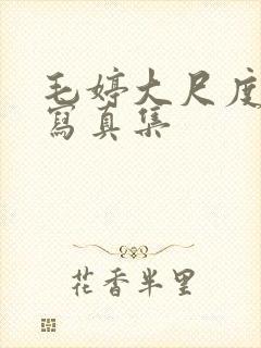 毛婷大尺度裸体写真集