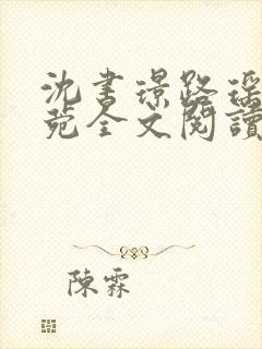 沈书璟路瑶周知菀全文阅读笔趣阁封面