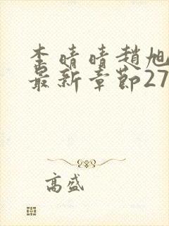 李晴晴赵旭小说最新章节2750封面