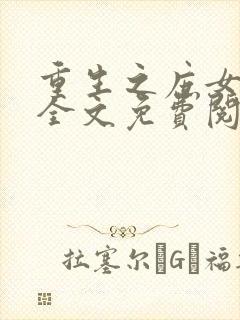 重生之庶女归来全文免费阅读