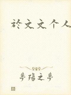 于文文个人简历