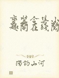 变装合集小说笔趣阁在线阅读