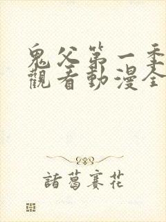 鬼父第一季在线观看动漫全集免费