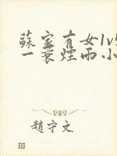 苏家有女1v5一蓑烟雨小说封面