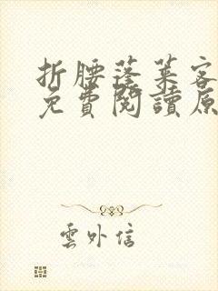 折腰蓬莱客小说免费阅读原文