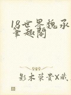 18世界魏承泽笔趣阁