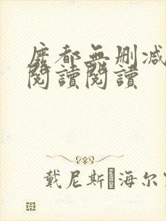 废都无删减全文阅读阅读封面