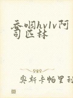 吞咽hv1v阿司匹林