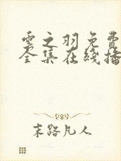 云之羽免费观看全集在线播放封面