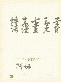 转生七王子的魔法漫画免费观看