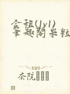 合租(1v1)笔趣阁米粒封面