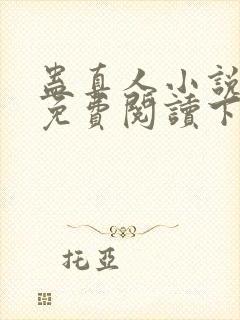 蛊真人小说全文免费阅读下载