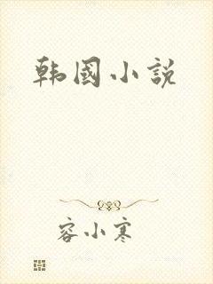 韩国小说