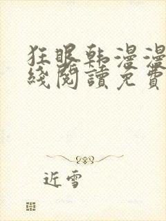 狂眼韩漫漫画在线阅读免费