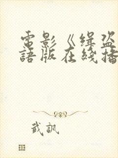 电影《缉盗》粤语版在线播放