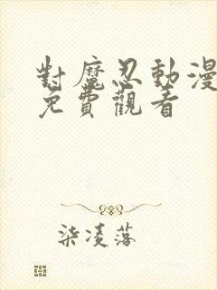 对魔忍动漫全集免费观看