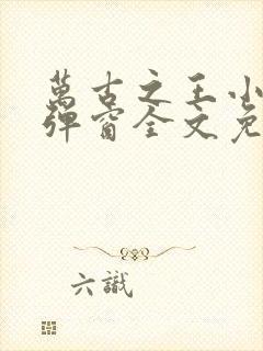 万古之王小说无弹窗全文免费阅读封面