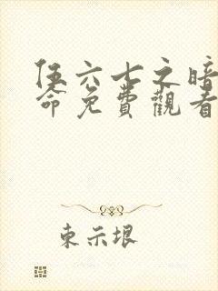 伍六七之暗影宿命免费观看第10集