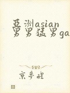 亚洲asian男男猛男gay.