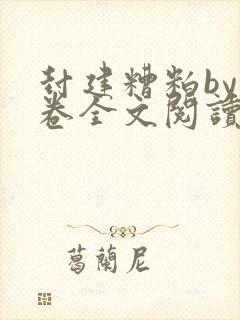 封建糟粕by花卷全文阅读笔趣阁全文未删减