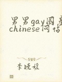 男男gay国产chinese网站