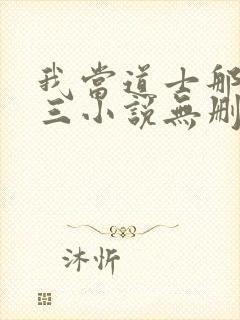 我当道士那些年三小说无删减版
