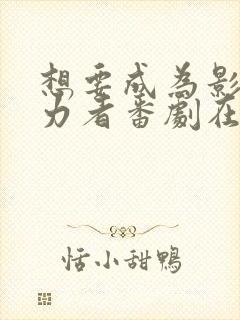 想要成为影之实力者番剧在线观看