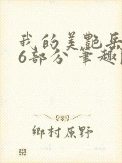 我的美艳岳第66部分 笔趣阁