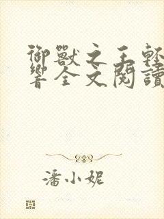 御兽之王轻泉流响全文阅读免费