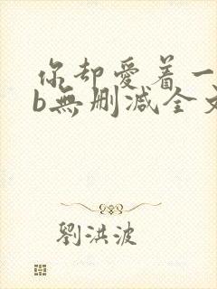 你却爱着一个sb无删减全文笔趣阁