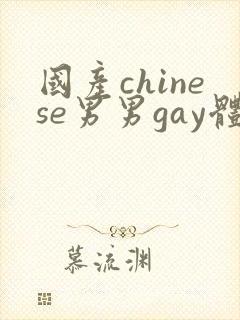 国产chinese男男gay体育生