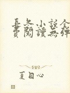 长冬小说全文免费阅读无弹窗