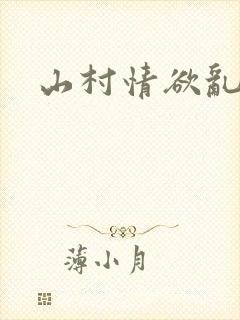 山村情欲乱小说