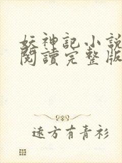 妖神记小说免费阅读完整版封面