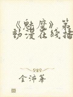 《魅魔》第1季动漫在线播放视频封面