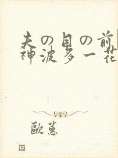 夫の目の前で犯神波多一花