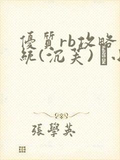 优质rb攻略系统(沉芙) 寀小花