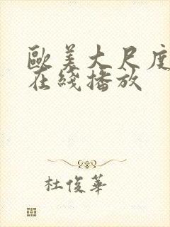 欧美大尺度r级在线播放