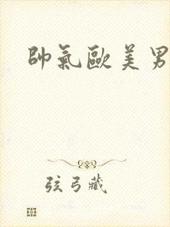 帅气欧美男头封面