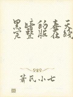 黑暗的春天电影完整版在线观看免费观看