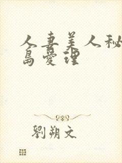 人妻美人秘书希岛爱理