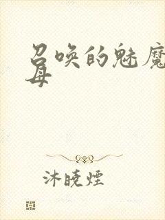 召唤的魅魔是继母封面