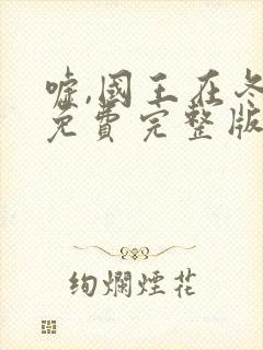 嘘,国王在冬眠免费完整版