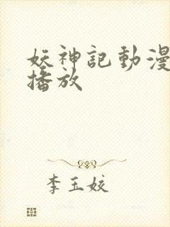 妖神记动漫在线播放封面