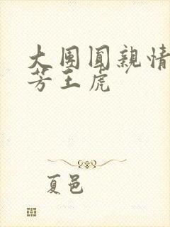 大团圆亲情会王芳王虎